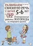 Развиваем связную речь у детей 5-6 лет с ОНР. Планирование работы логопеда в старшей группе - 0