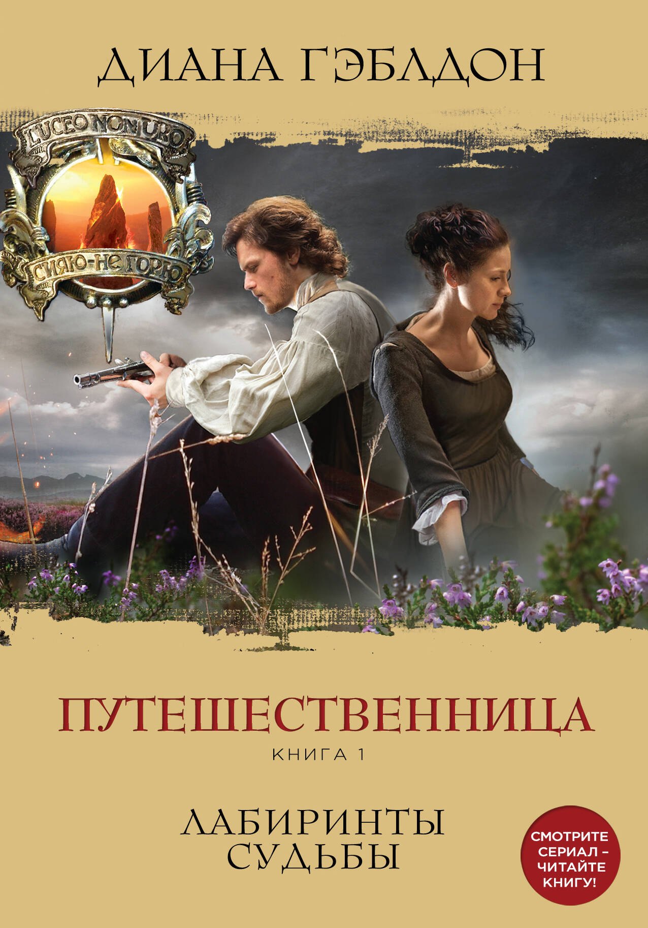 

Путешественница. Книга 1. Лабиринты судьбы