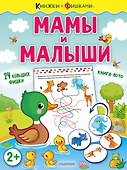 Мамы и малыши - 0