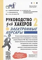 Руководство для хакеров - 2. Электронные корсары