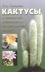 Кактусы в домашней коллекции и под открытым небом