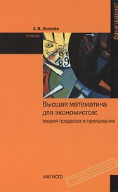 Высшая математика для экономистов: теория пределов и приложения: Учебник - (Бакалавриат) (ГРИФ) /Лежнёв А.В.