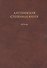 Латухинская степенная книга 1676 года - 0