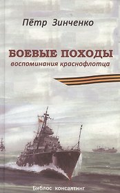 Боевые походы. Воспоминания краснофлотца