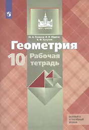 Геометрия. 10 класс. Рабочая тетрадь. Базовый и углубленный уровни