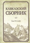 Кавказский сборник. Том 11 (43) - 0