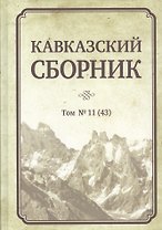 Кавказский сборник. Том 11 (43)