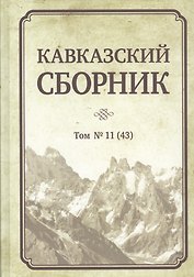 Кавказский сборник. Том 11 (43)