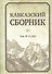 Кавказский сборник. Том 11 (43) - 0