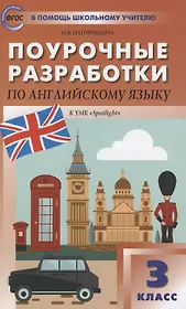 Поурочные разработки по английскому языку. 3 класс. К УМК Н.И. Быковой, Дж. Дули и др. ("Spotlight"). Пособие для учителя