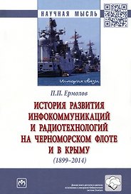 История развития инфокоммуникаций и радиотехнологий на Черноморском флоте и в Крыму (1899-2014 гг.): Монография