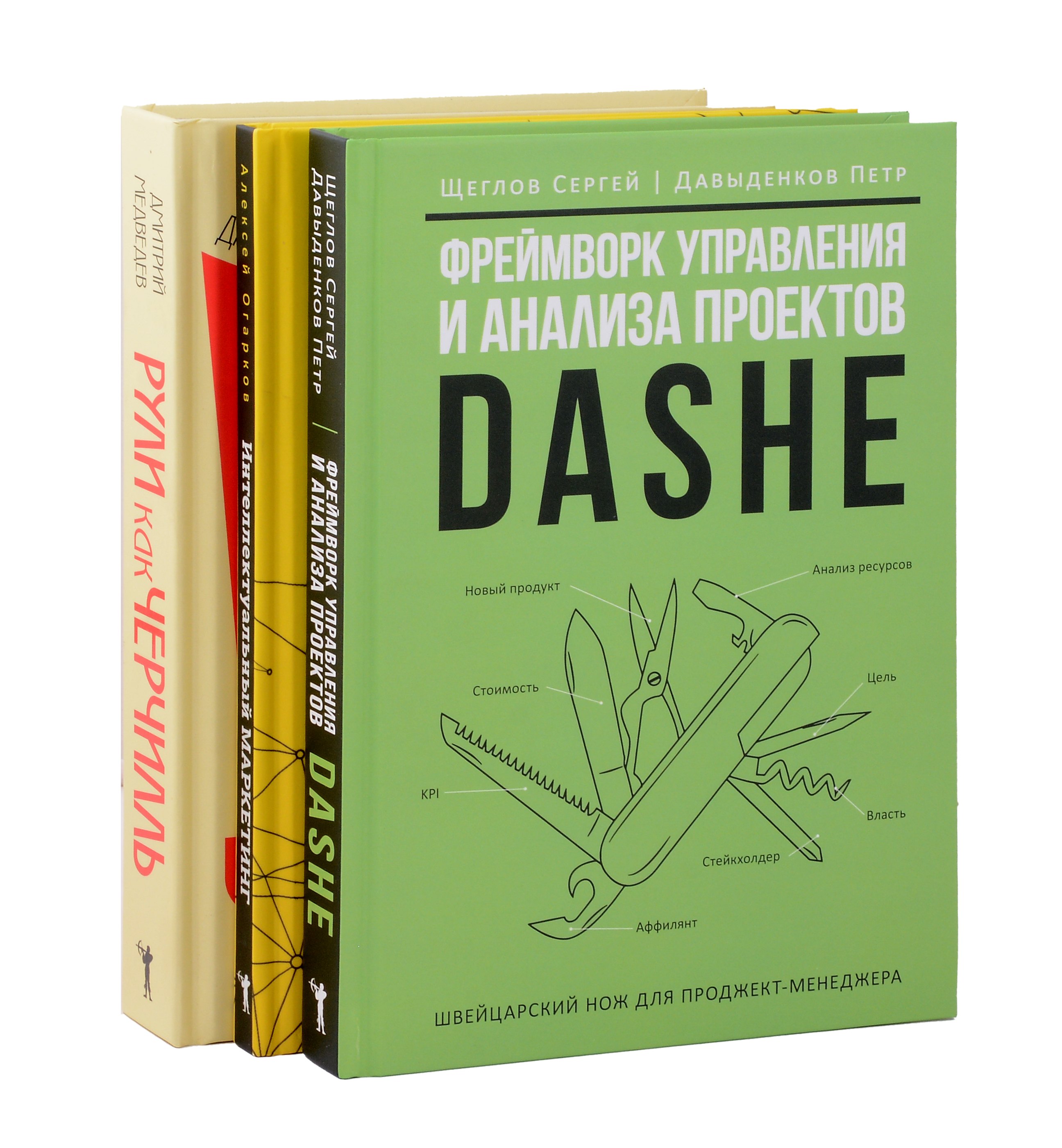 

Комплект из 3-х книг. Фреймворк управления и анализа проектов DaShe. Интеллектуальный маркетинг. Рули как Черчилль