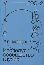 Альманах Исследуя сообщество глухих-1