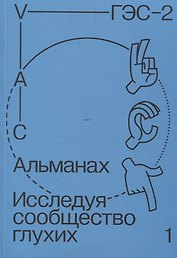 Альманах Исследуя сообщество глухих-1