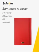 Книга для записей А5 80л лин. "Elegance" красная, инт.переплет, Schiller