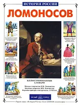 Ломоносов: Иллюстрированные  словари