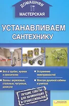 Устанавливаем сантехнику / Домашняя мастерская