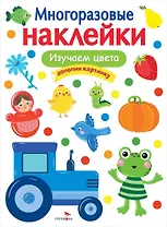МНОГОРАЗОВЫЕ НАКЛЕЙКИ. Изучаем цвета