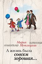 А жизнь была совсем хорошая