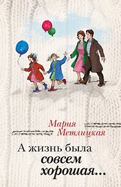 А жизнь была совсем хорошая