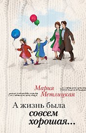 А жизнь была совсем хорошая