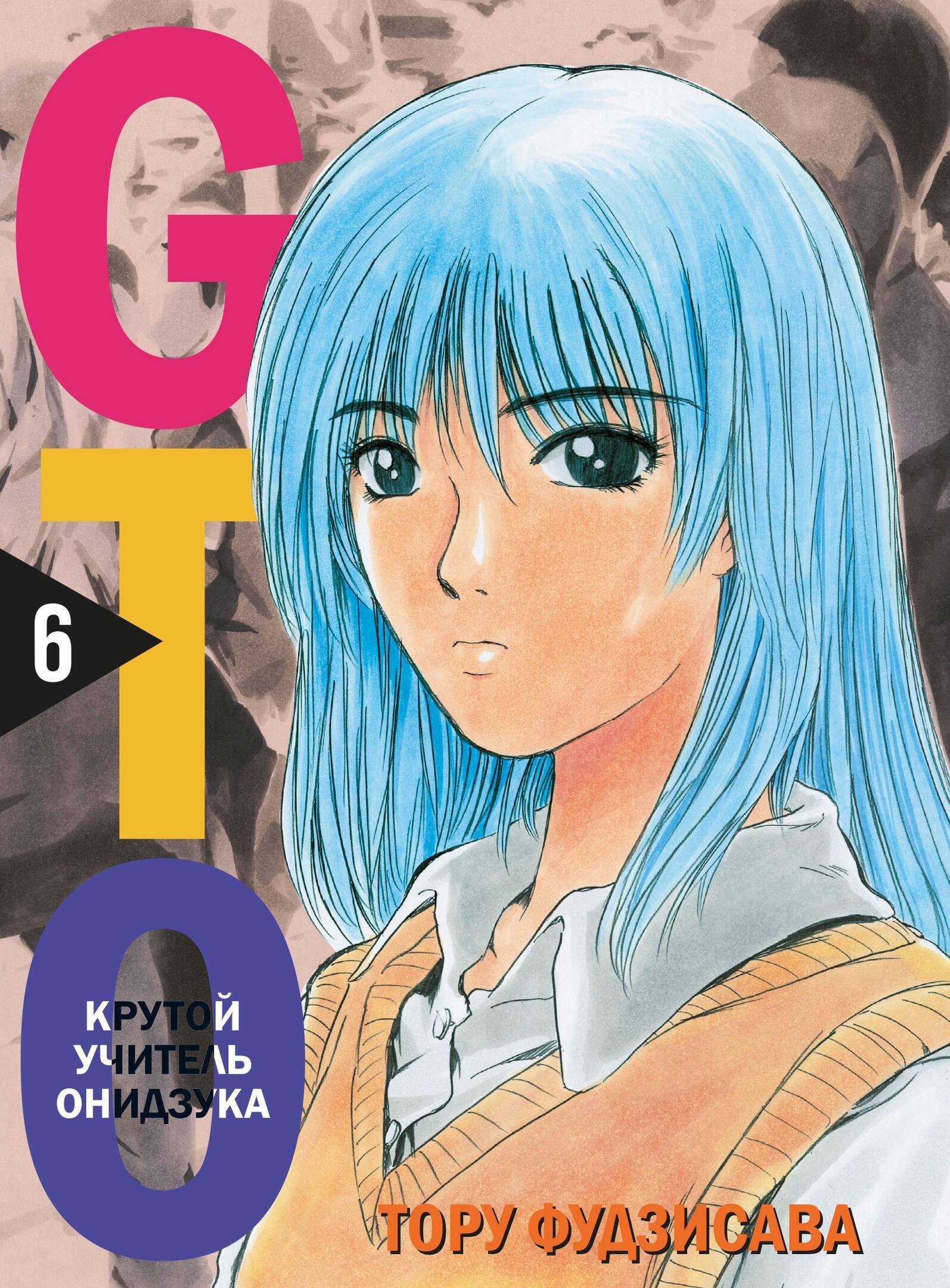 

Крутой учитель Онидзука. Книга 6 (GTO: Great Teacher Onizuka / ГТО). Манга