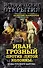 Иван Грозный против "Пятой колонны". Иуды Русского царства - 0