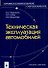 Техническая эксплуатация автомобилей (мягк) (Профессиональное образование). Коваленко Н. (Маритан-Н) - 2