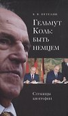 Гельмут Коль: быть немцем. Страницы биографии - 0
