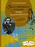 Что и требовалось доказать. Жизнь Льюиса Кэрролла в рассказах и картинках - 0
