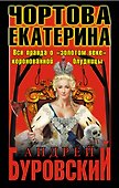 Чортова Екатерина. Вся правда о "золотом веке" коронованной блудницы - 0