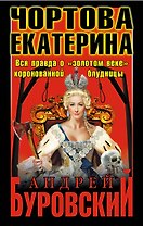 Чортова Екатерина. Вся правда о "золотом веке" коронованной блудницы