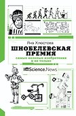 Шнобелевская премия. Самые нелепые изобретения и не только - 0