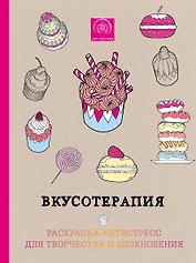 Вкусотерапия. Раскраска-антистресс для творчества и вдохновения