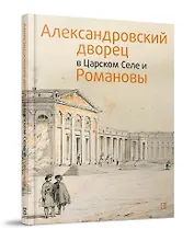Александровский дворец в Царском Селе и Романовы