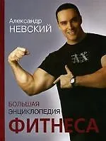 Большая энциклопедия фитнеса
