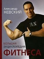 Большая энциклопедия фитнеса