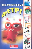 Этот удивительный фетр! / (мягк) (Город мастеров). Соколова О. (Феникс)