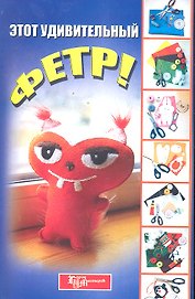 Этот удивительный фетр! / (мягк) (Город мастеров). Соколова О. (Феникс)