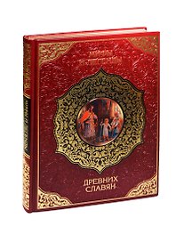 Мифы и предания славян(кожа)
