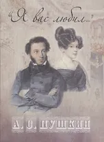 "Я вас любил..."