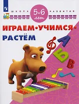 Играем. Учимся. Растем. Для детей 5-6 лет