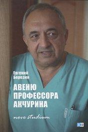 ИСК Авеню профессора Акчурина