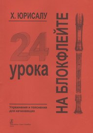 24 урока на блокфлейте. Упражнения и пояснения для начинающих