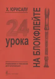 24 урока на блокфлейте. Упражнения и пояснения для начинающих