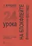 24 урока на блокфлейте. Упражнения и пояснения для начинающих - 0