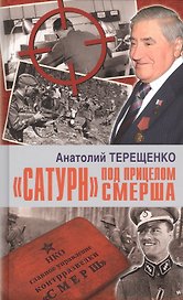 "Сатурн" под прицелом СМЕРША