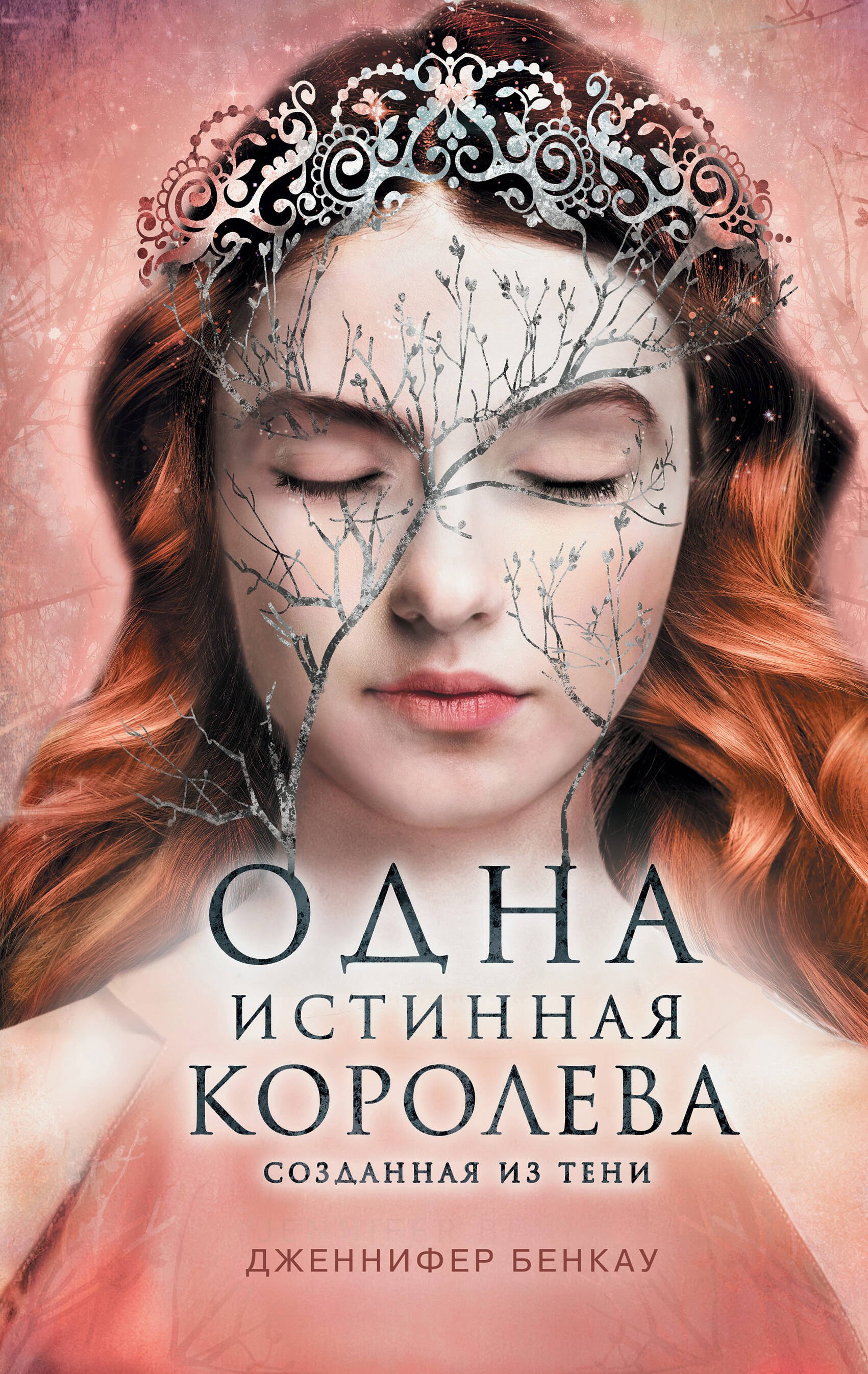 

Одна истинная королева. Созданная из тени. Книга 2
