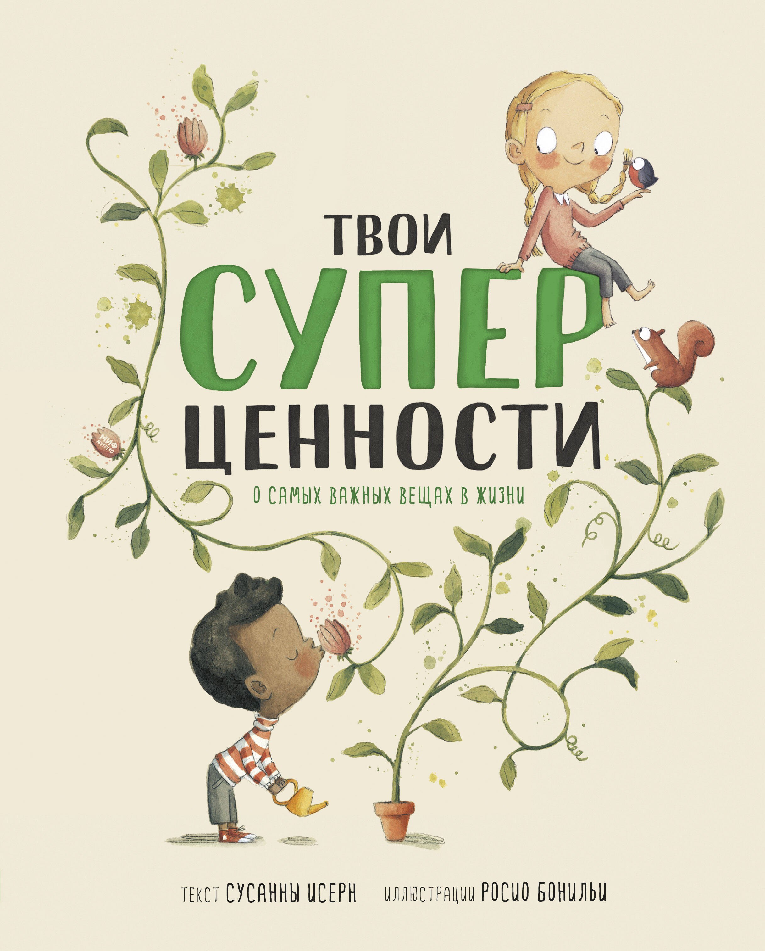 

Твои суперценности. О самых важных вещах в жизни