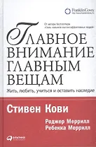 Главное внимание — главным вещам: Жить, любить, учиться и оставить наследие / 7-е изд.